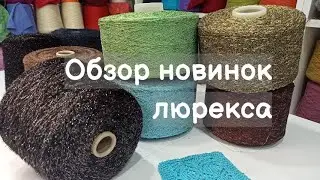Обзор новинок люрекса. Пушистый люрекс. Узелковый люрекс