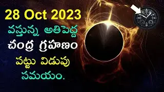 Chandra Grahanam || Timings Samayam ||  28 oct 2023 || Lunar Eclipse || Telugu || V Prasad Health...