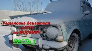 Установка двигателя и КПП на МОСКВИЧ 412. Часть 1