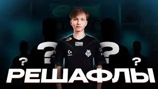 Шафлы в CIS!