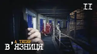 11. В'язниця - Survive The Nights
