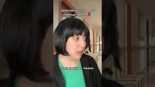 Грозный преподаватель 👩‍🏫 
