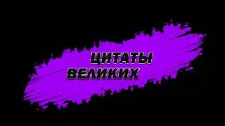 "ЦИТАТЫ ВЕЛИКИХ" / Near_You