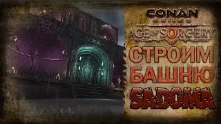 Conan Exiles | Строим башню SADOMA 2