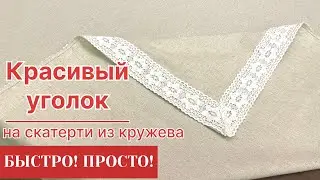 ПРОВАНС! Шьем Скатерть с красивым уголком  из кружева! Быстро! Понятно!