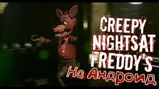 Как скачать Creepy nights at Freddy's на андроид в 2020 году?|Обзор 3 ночь