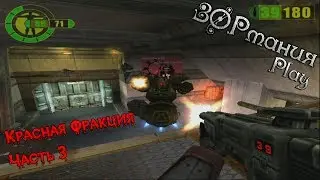 Metalrus - Часть 03 Прохождения игры Красная Фракция / Red Faction [ЗОРманияPlay]