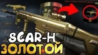 WARFACE_ ТОП 5 ВЫПАДЕНИЙ ЗОЛОТОГО FN SCAR H