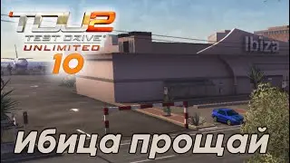 #Test Drive Unlimited 2 -  Ибица прощай  10 часть