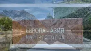 Путешествие по Родному Краю.  Горный Урал.