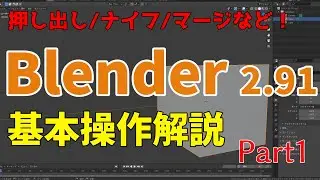 Blender2.91でのモデリングの基礎操作を解説します！押し出し/ナイフ/マージなど（Blender解説Part1)