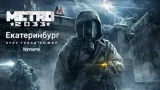 Метро 2033 Екатеринбург