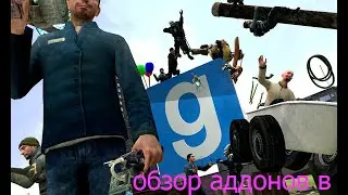 обзор аддонов Gmod #1 БОЛЬШЕ ТРАНСПОРТА! и Музыки
