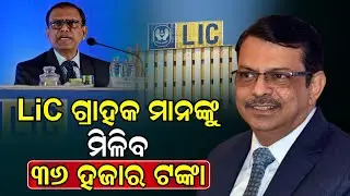 LIC ର ସମସ୍ତ ଗ୍ରାହକ ମାନଙ୍କୁ ମିଳିବ ୩୬ ହଜାର ଟଙ୍କା /36 thousand rupees will be send to all LIC customers
