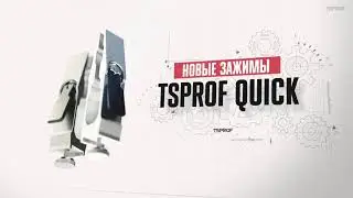 Зажимы TSPROF Quick