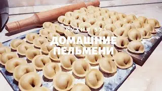 ДОМАШНИЕ ПЕЛЬМЕШКИ / КАК ПРИГОТОВИТЬ ПЕЛЬМЕНИ ИЛИ РАВИОЛИ