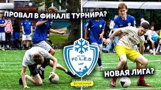 FC L.E.D на ФИНАЛЕ ОФЧ / ДВЕ СЕРИИ ПЕНАЛЬТИ ЗА ДВА МАТЧА!