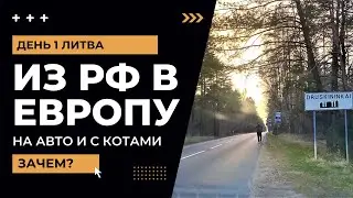 #1 ЧЕРЕЗ ЛИТВУ В ЕВРОПУ  Как попасть в Европу из России || Между Польшей и Россией