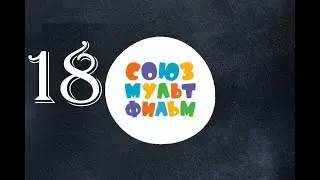 Союзмультфильм Сборник советских мультфильмов №18