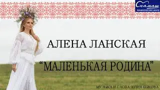 Алена Ланская 
