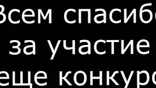 Результаты конкурса .