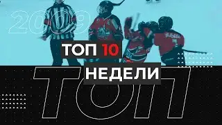 ТОП 10 недели - 2009 г.р. (19-25 апреля)