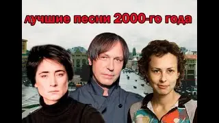 ТОП 20 песен 2000-го года