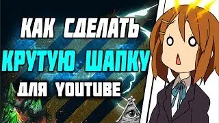 КАК СДЕЛАТЬ БАННЕР/ШАПКУ В ФОТОШОПЕ!КАК СДЕЛАТЬ ШАПКУ В СТИЛЕ КУПЛИНОВА?ШАПКА ДЛЯ КАНАЛА!