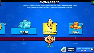 начал пуш 10к в brawl Stars