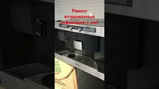 Компания Kservicernd, выполняет профессиональный ремонт встраиваемых кофемашин.