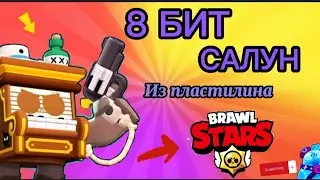 КАК СЛЕПИТЬ 8 БИТ ИЗ САЛУНА ИЗ ПЛАСТИЛИНА/НОВЫЙ СКИН НА 8 БИТ  / ИТОГИ КОНКУРСА ✅ БРАВЛ СТАРС