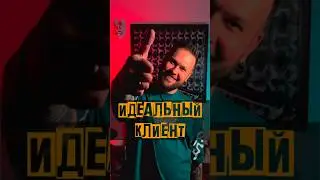ИДЕАЛЬНЫЙ КЛИЕНТ - КАКОЙ ОН? Допиши в комментах! #клиент #тату #tattoo #рек #полезныесоветы #rofl