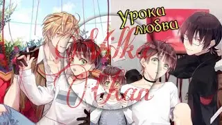 Уроки любви |озвучка яой манги| глава 1 том 2