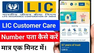 Lic Customer Care Number Kaise Pata Karen !! Lic Digital App Se Customer Care Number Kaise Nikale