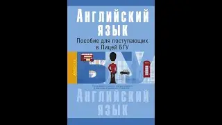 Английский язык. Пособие для поступающих в Лицей БГУ