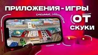 9 ПРИЛОЖЕНИЙ-ИГР КОГДА ТЕБЕ СКУЧНО ✨ // ЧЕМ ЗАНЯТЬСЯ КОГДА СКУЧНО? 🪩