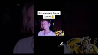 ЕГОР ШИП РАССКАЗАЛА КТО ЕМУ НРАВИТСЯ...