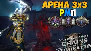 ДЦ Чёт Не Мета Получается чутка | Арена 3х3 в РМП | WoW ShadowLands 9.1.5