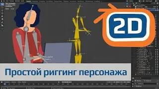 Риггинг 2D персонажа в Blender 2.9 | Как сделать простой риг 2D персонажа