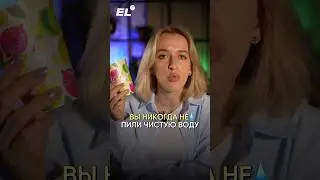 ЧИСТОЙ ВОДЫ НЕТ😟Залетай в мой тгк, чтобы подготовка прошла на лайте, ссылка в шапке #химия #егэ