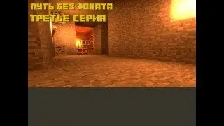 Minecraft 1.16.5 выжвание без доната ReallyWorld 3серия