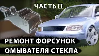 Windshield washer nozzle repair and cleaning for Passat B5, Touareg, Golf, Polo, Transporter, and...
