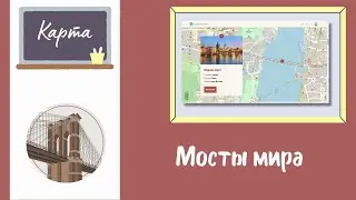 Карта. Мосты мира
