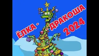 Ёлка-Дракоша 2024