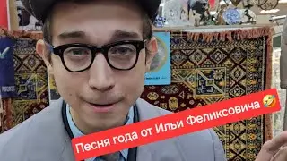 На сцену Илью Феликсовича!!Только в двух очках и с лампой в руке🤣🤣🤣 Будет хит всех времен и народов