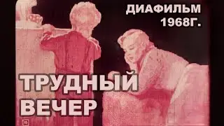 Диафильм 