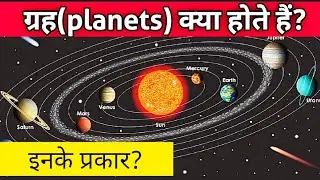 What is Planets? In hindi| Types of planets | ग्रह किसे कहते हैं? कितने प्रकार के होते है