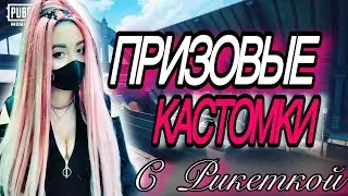 ПРИЗОВЫЕ КАСТОМКИ | РОЗЫГРЫШ ЮСИ В ЧАТЕ | PUBG MOBILE STREAM