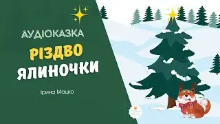 Аудіоказка 