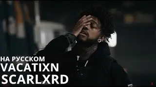 SCARLXRD/VACATIXN/ПЕРЕВОД/СУБТИТРЫ/НА РУССКОМ/JETSKI